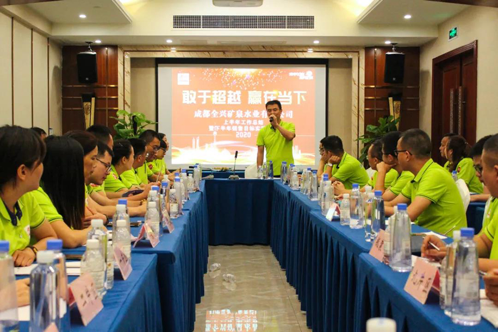 敢于超越 贏在當下|成都全興礦泉水業有限公司2020年上半年銷售工作總結暨下半年銷售目標實施會議