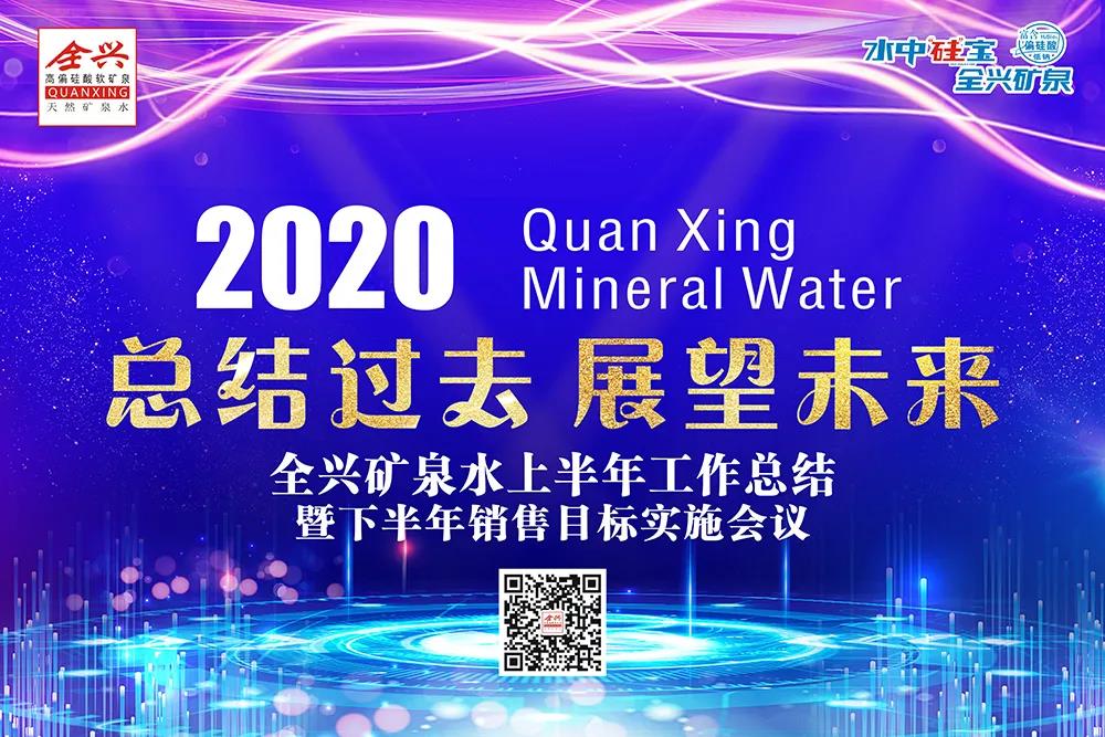 敢于超越 贏在當下|成都全興礦泉水業有限公司2020年上半年銷售工作總結暨下半年銷售目標實施會議
